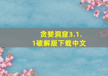 贪婪洞窟3.1.1破解版下载中文