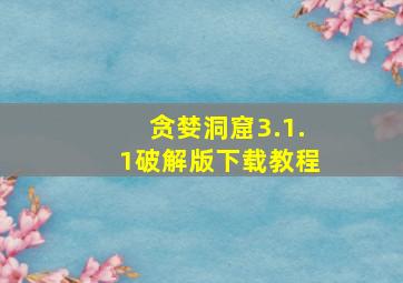 贪婪洞窟3.1.1破解版下载教程