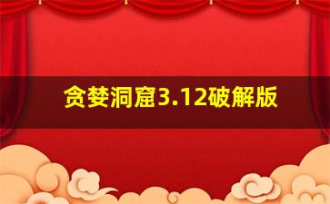 贪婪洞窟3.12破解版