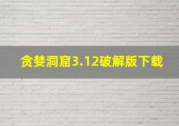 贪婪洞窟3.12破解版下载