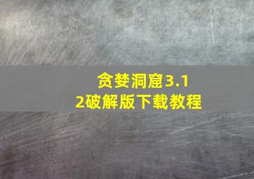 贪婪洞窟3.12破解版下载教程