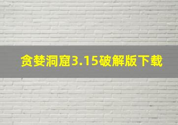 贪婪洞窟3.15破解版下载