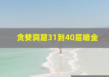 贪婪洞窟31到40层暗金