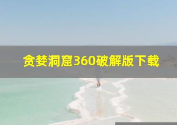 贪婪洞窟360破解版下载