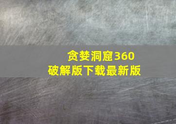 贪婪洞窟360破解版下载最新版