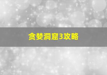 贪婪洞窟3攻略