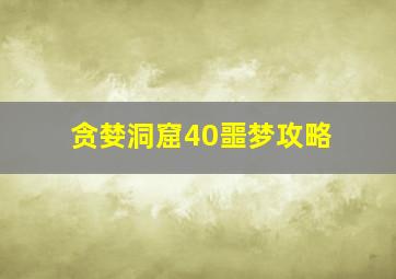 贪婪洞窟40噩梦攻略