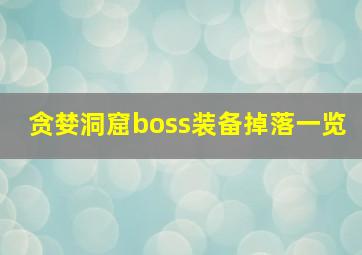 贪婪洞窟boss装备掉落一览