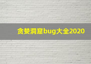 贪婪洞窟bug大全2020