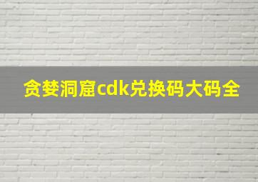 贪婪洞窟cdk兑换码大码全