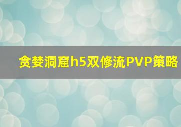 贪婪洞窟h5双修流PVP策略