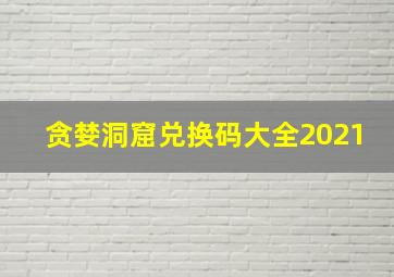 贪婪洞窟兑换码大全2021