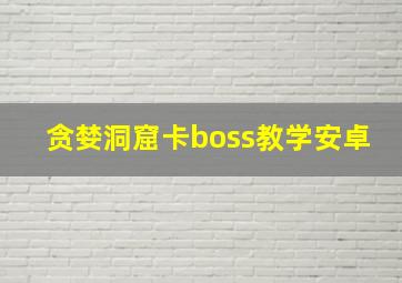 贪婪洞窟卡boss教学安卓