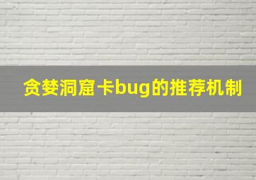 贪婪洞窟卡bug的推荐机制