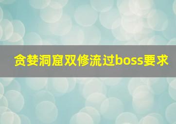 贪婪洞窟双修流过boss要求