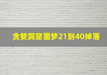 贪婪洞窟噩梦21到40掉落