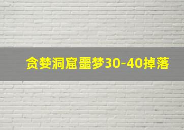 贪婪洞窟噩梦30-40掉落