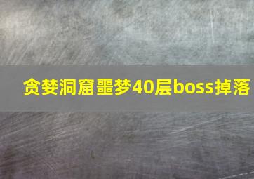 贪婪洞窟噩梦40层boss掉落