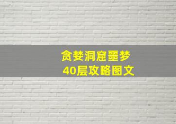 贪婪洞窟噩梦40层攻略图文