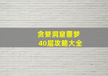 贪婪洞窟噩梦40层攻略大全