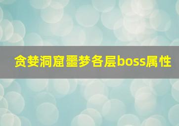 贪婪洞窟噩梦各层boss属性