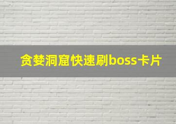 贪婪洞窟快速刷boss卡片