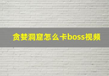 贪婪洞窟怎么卡boss视频