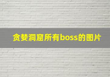 贪婪洞窟所有boss的图片