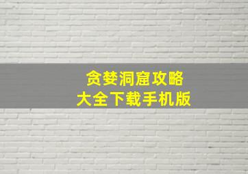 贪婪洞窟攻略大全下载手机版