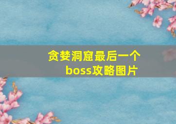 贪婪洞窟最后一个boss攻略图片