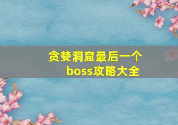 贪婪洞窟最后一个boss攻略大全