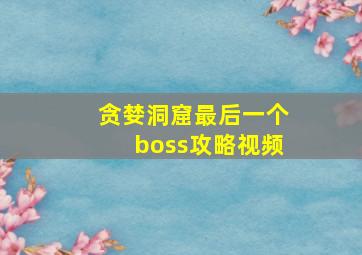 贪婪洞窟最后一个boss攻略视频