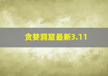 贪婪洞窟最新3.11