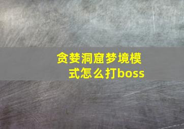 贪婪洞窟梦境模式怎么打boss