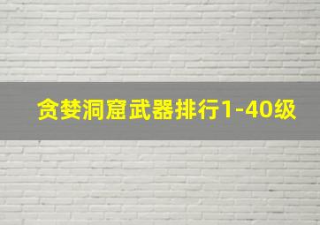 贪婪洞窟武器排行1-40级