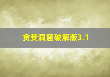 贪婪洞窟破解版3.1