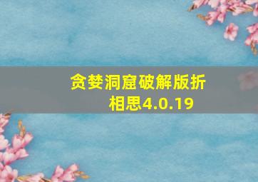 贪婪洞窟破解版折相思4.0.19