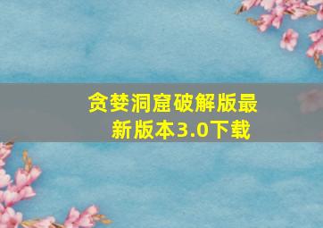 贪婪洞窟破解版最新版本3.0下载