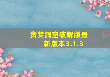 贪婪洞窟破解版最新版本3.1.3