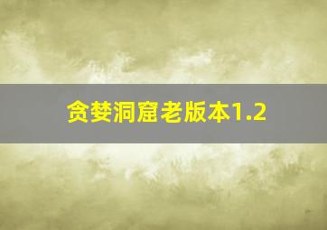 贪婪洞窟老版本1.2