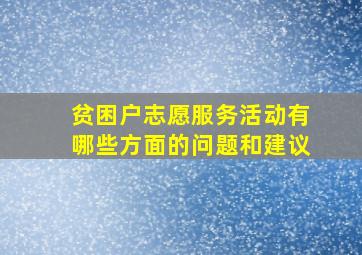 贫困户志愿服务活动有哪些方面的问题和建议