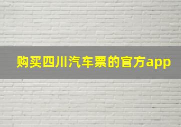 购买四川汽车票的官方app