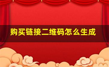 购买链接二维码怎么生成