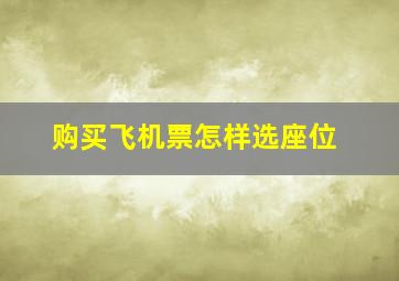 购买飞机票怎样选座位