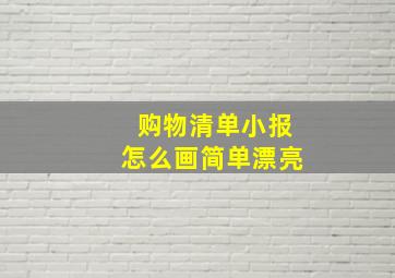 购物清单小报怎么画简单漂亮