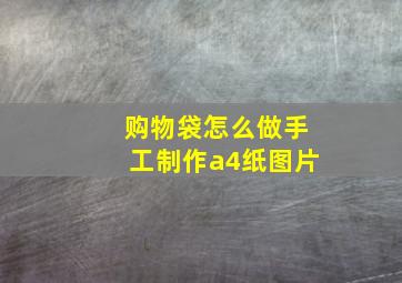 购物袋怎么做手工制作a4纸图片