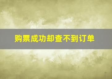 购票成功却查不到订单