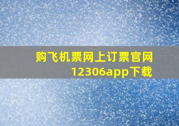 购飞机票网上订票官网12306app下载