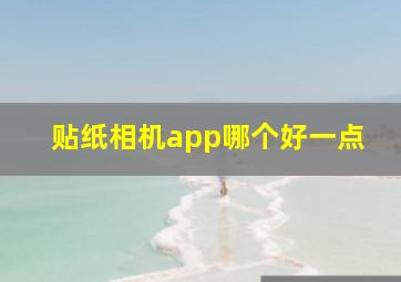 贴纸相机app哪个好一点