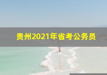 贵州2021年省考公务员